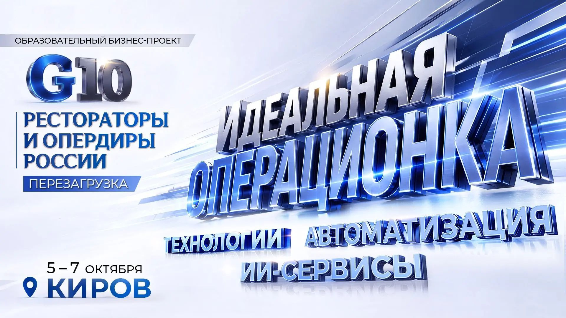 G10. Рестораторы и опердиры России. Перезагрузка. Киров, 5–7 октября 2026 года.