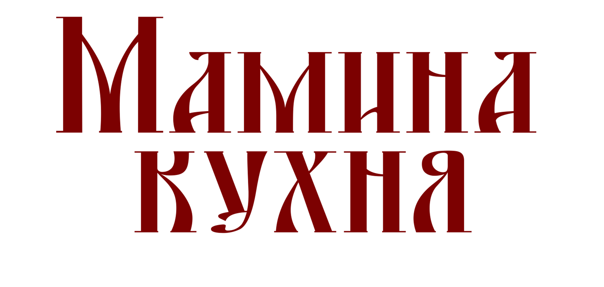 Мамина кухня
